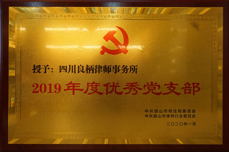 2019年度优秀党支部