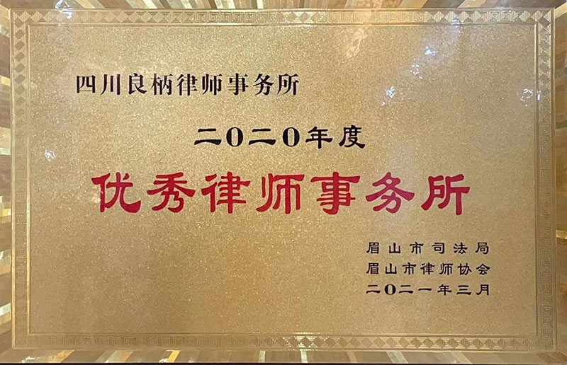 2020年度优秀律师事务所