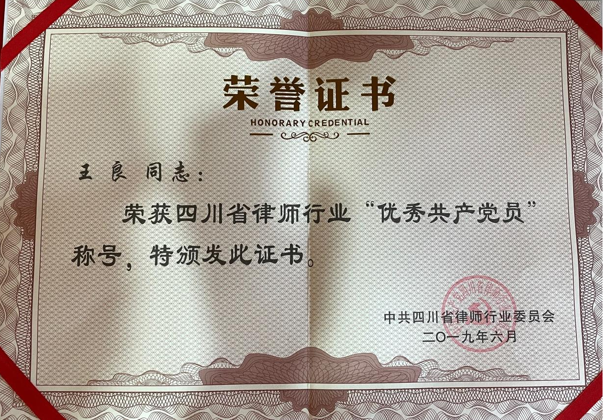 王良律师荣获四川省律师行业“
