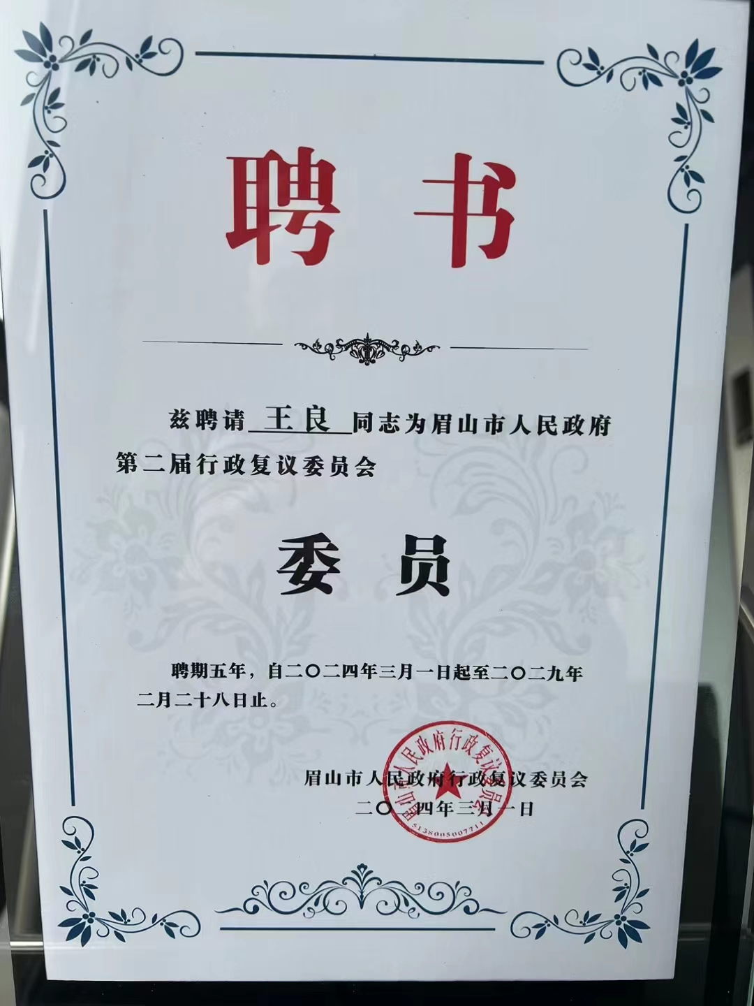 王良律师被聘请为眉山市人民政
