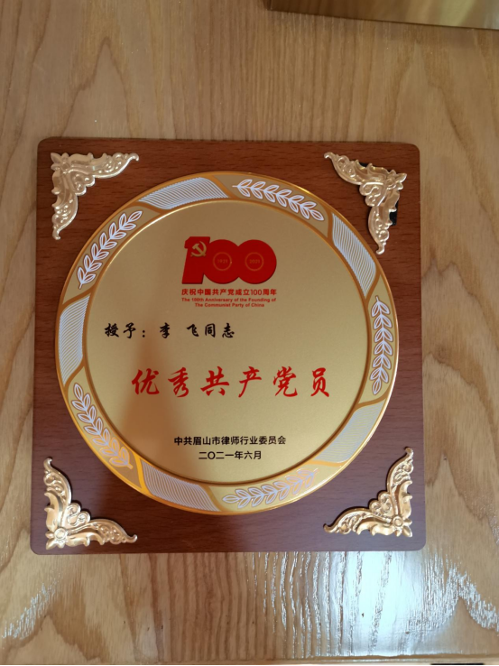 李飞律师荣获“优秀共产党员”