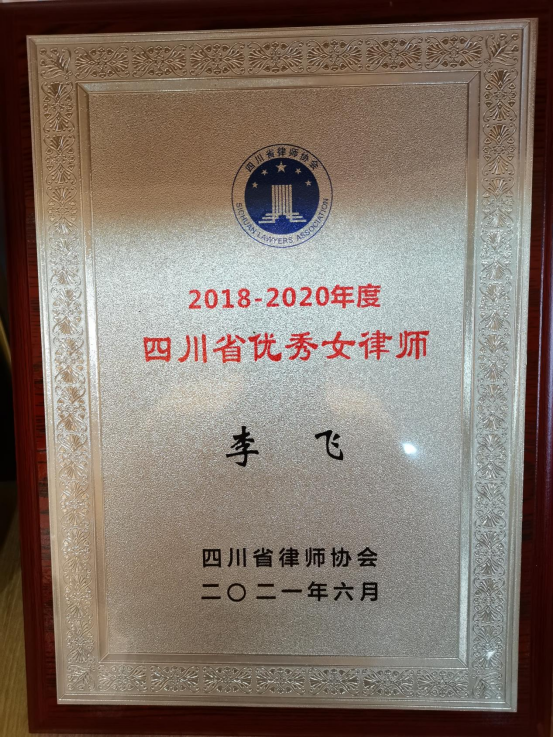 李飞律师荣获“2018-20