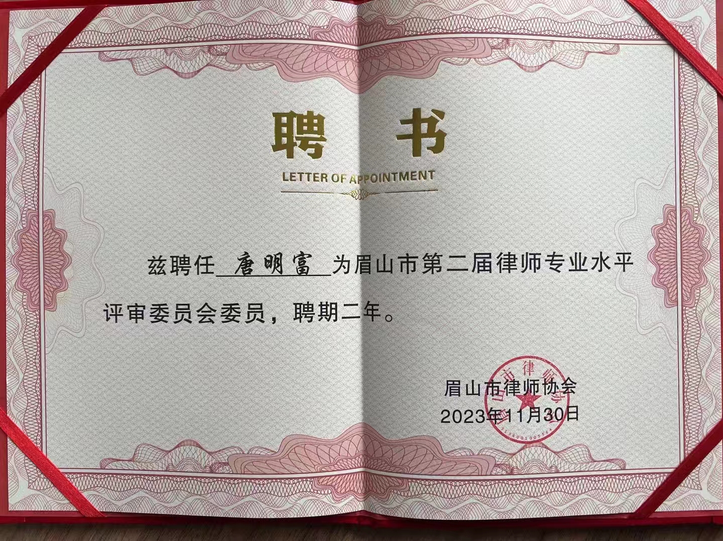 唐明富律师被聘请为眉山市第二