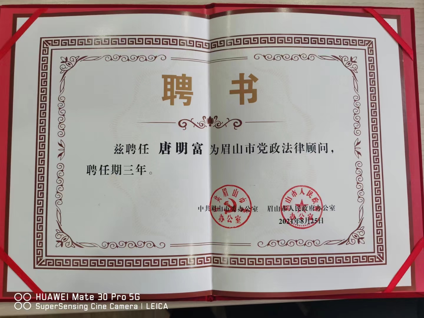唐明富律师被聘请为眉山市党政