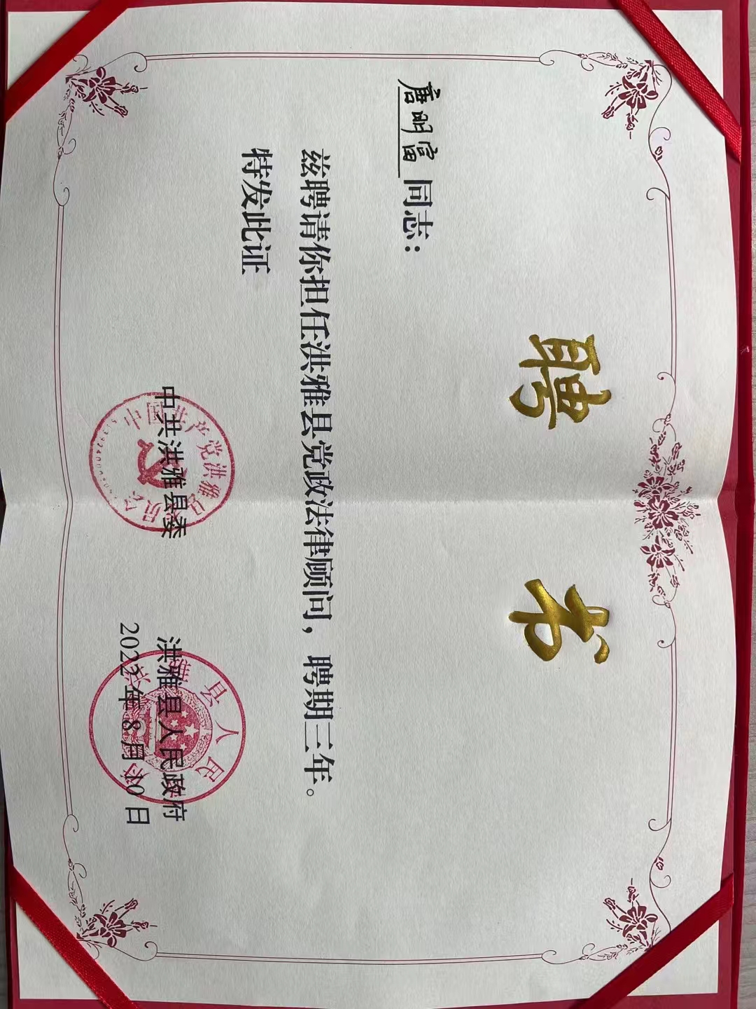 唐明富律师被聘请为洪雅县党政