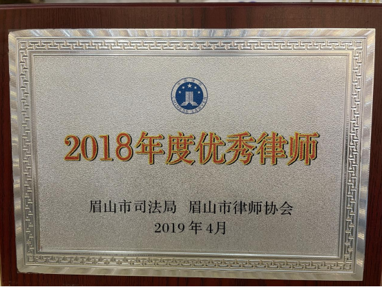 唐明富律师荣获“2018年度