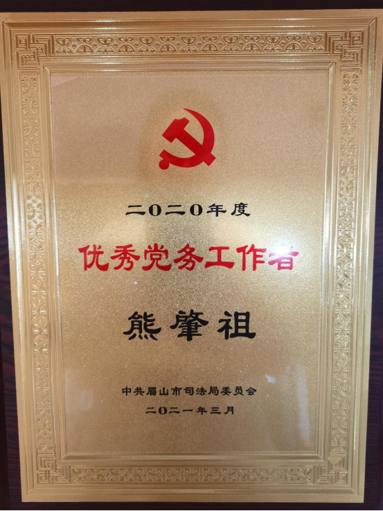 熊肇祖律师荣获2020年度“