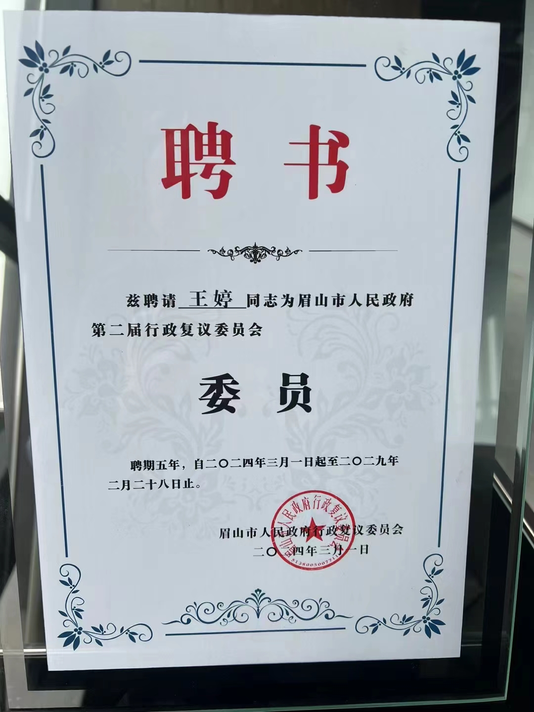 王婷律师被聘请为眉山市人民政