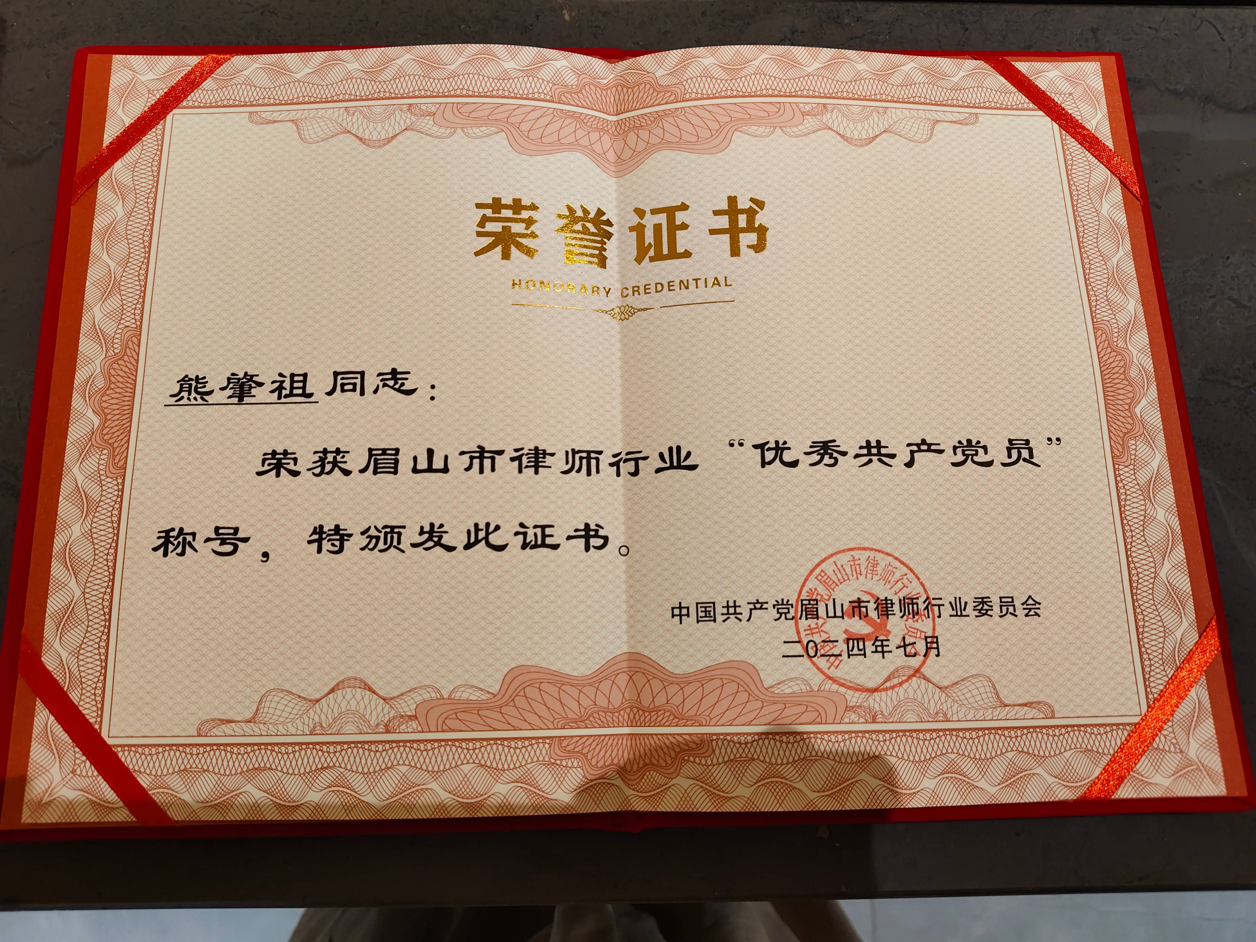 熊肇祖律师荣获眉山市律师行业