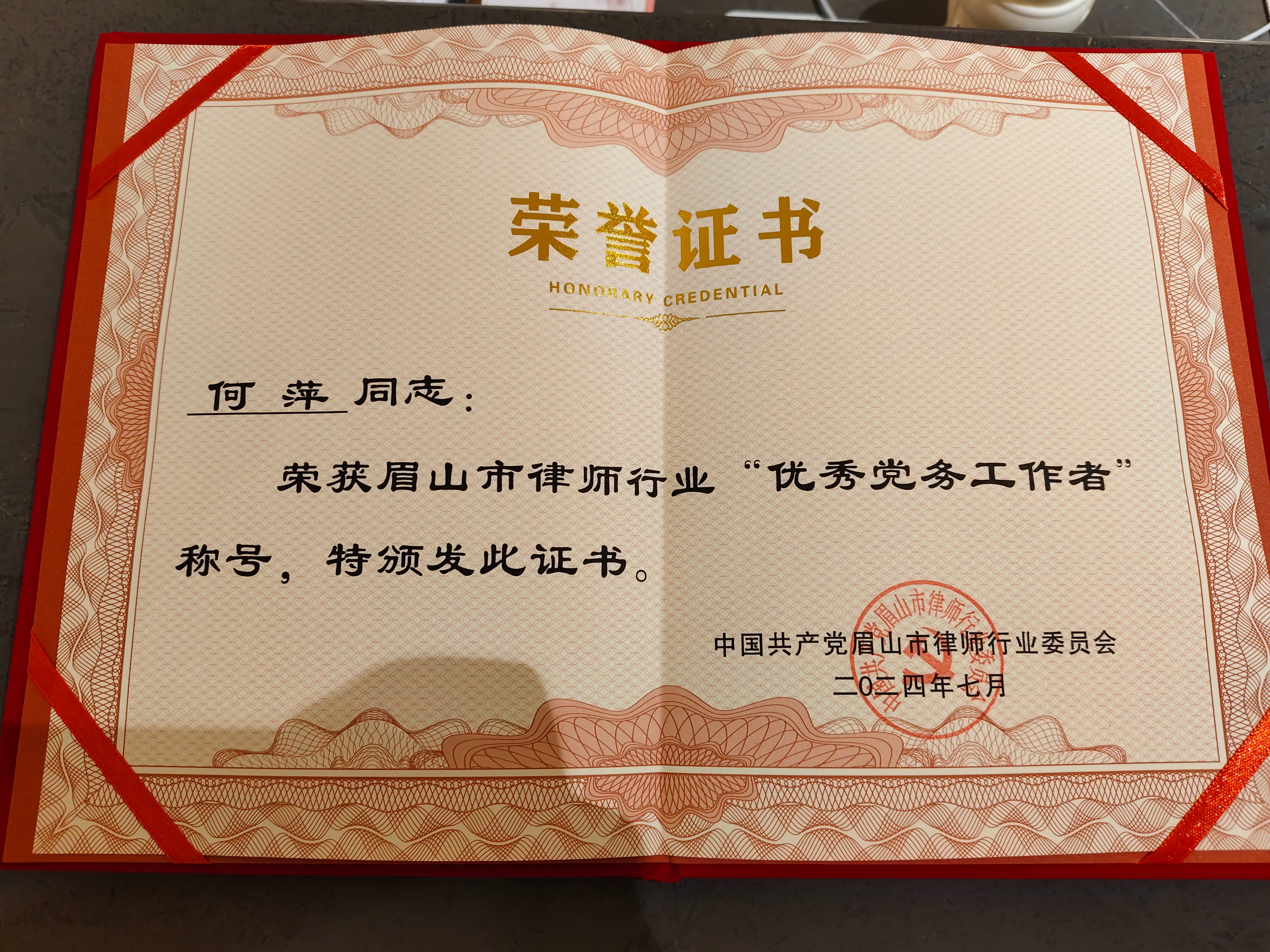 何萍律师荣获眉山市律师行业“