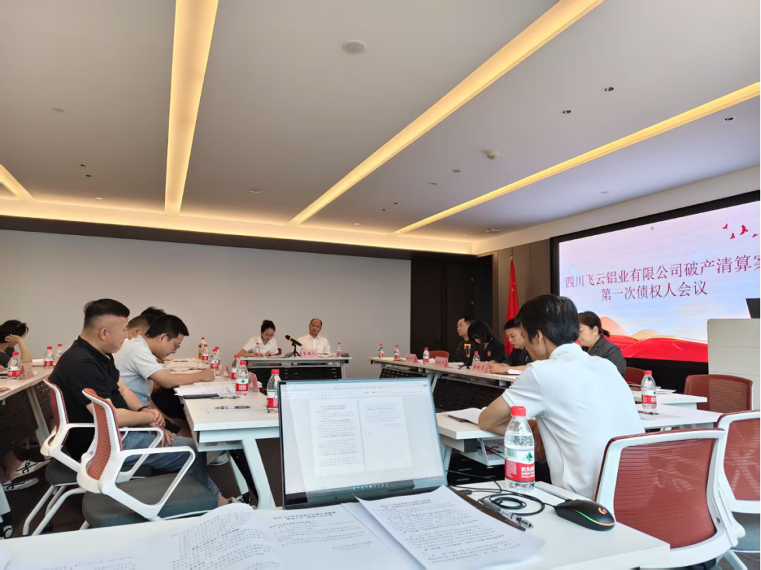 四川飞云铝业有限公司破产清算案 第一次债权人会议顺利召开(图3)
