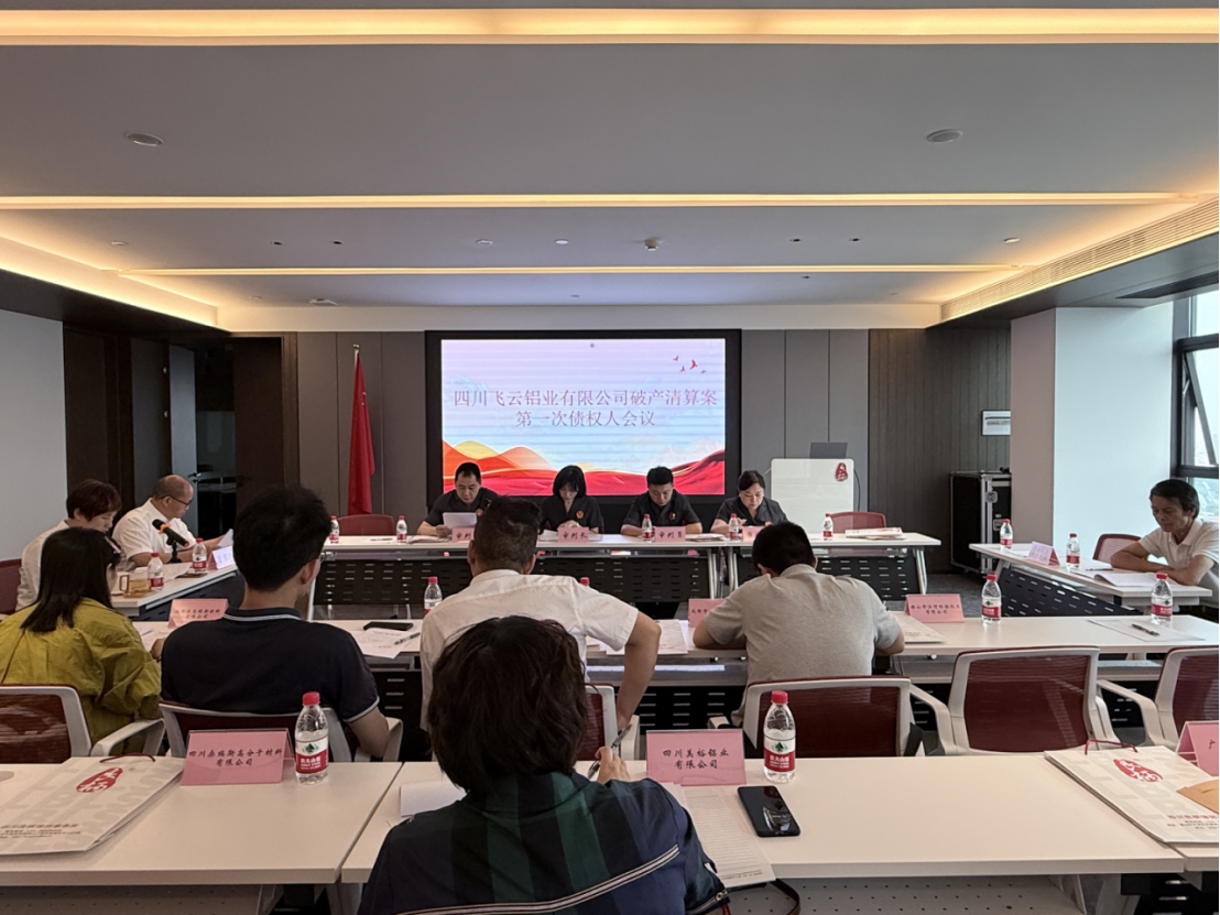 四川飞云铝业有限公司破产清算案 第一次债权人会议顺利召开(图1)