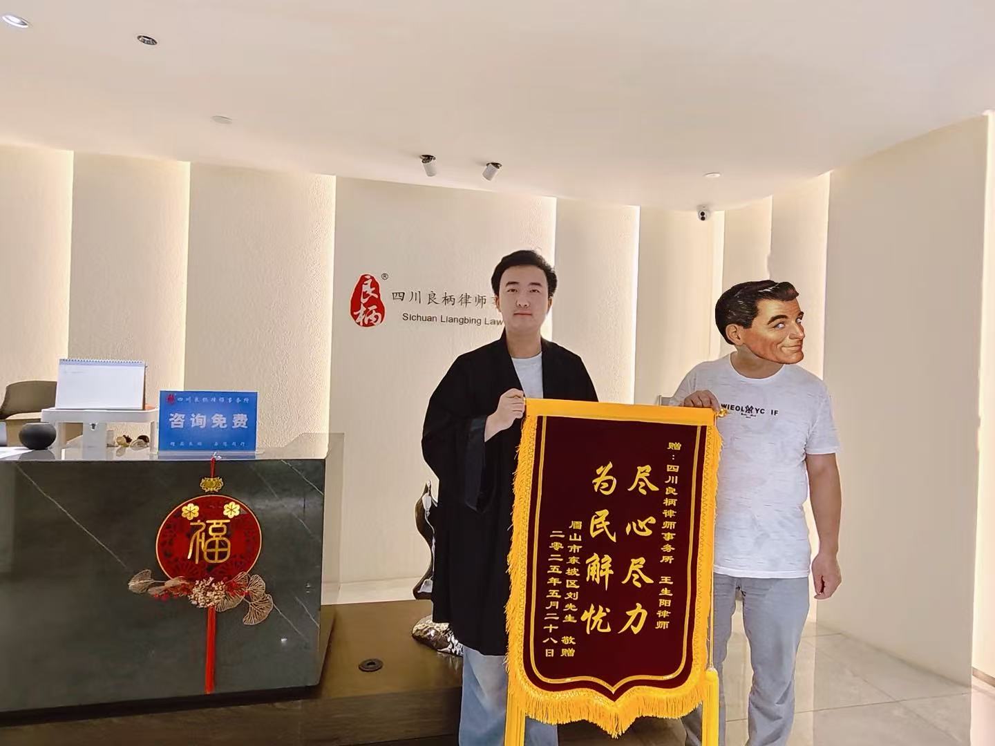 王生阳律师获赠锦旗(图1)
